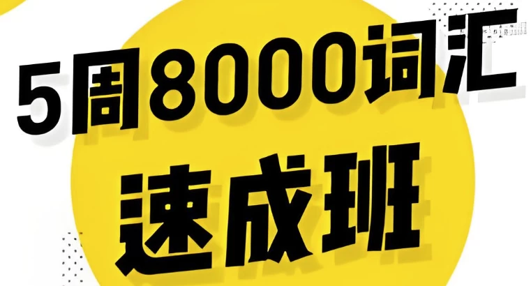 英语5周8000词速成班-十一网创