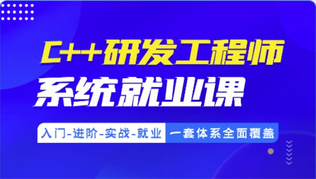 C++研发工程师系统就业课-十一网创