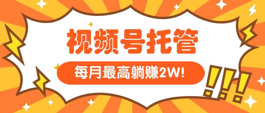 【视频号托管】我提供视频，你每天５分钟复制发布-十一网创
