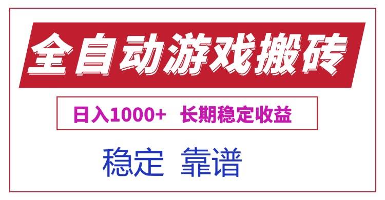 （15327期）全自动游戏电脑掘金搬砖，日入1000+长期稳定收益-十一网创