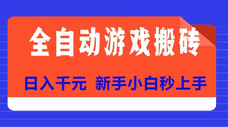 （15346期）全自动游戏搬砖项目天花板，日入千元，新手小白秒上手-十一网创