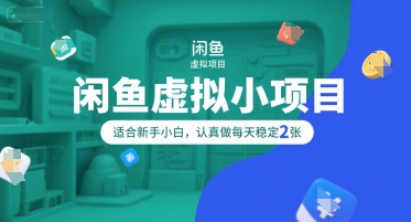 闲鱼虚拟小项目，操作简单，适合新手小白，认真做每天稳定2张-十一网创
