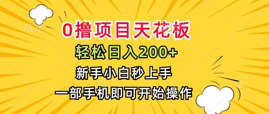 （15341期）0撸项目天花板，日入200+，新手小白秒上手，一部手机即可操作-十一网创