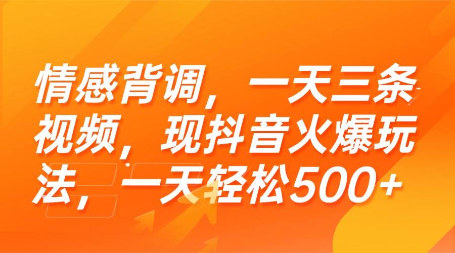 （15339期）情感背调，一天三条视频，现抖音火爆玩法，一天轻松500+-十一网创