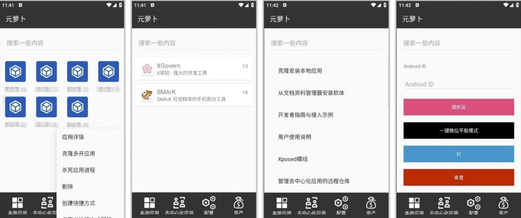 MetaWolf元萝卜v1.0.10，免root无限多开xp模块加载一键微信平板模式-十一网创