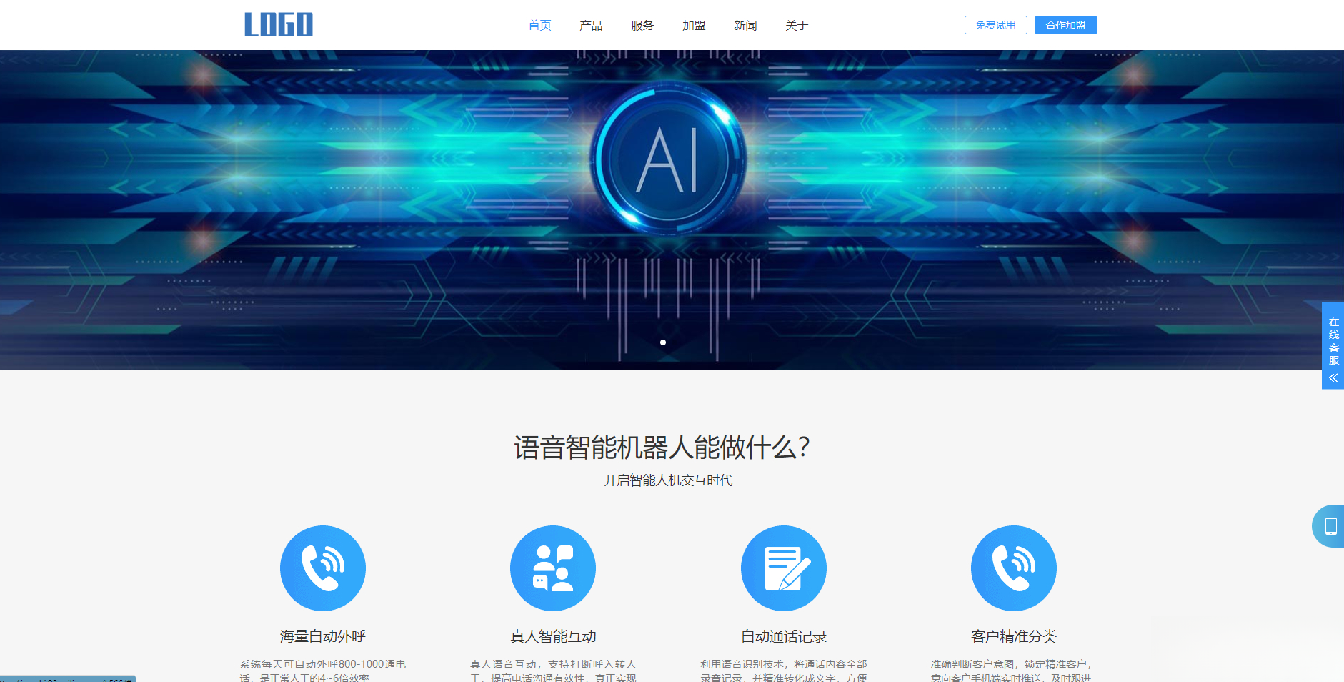 (自适应手机端)智能电话AI机器人语音软件网站模板-十一网创