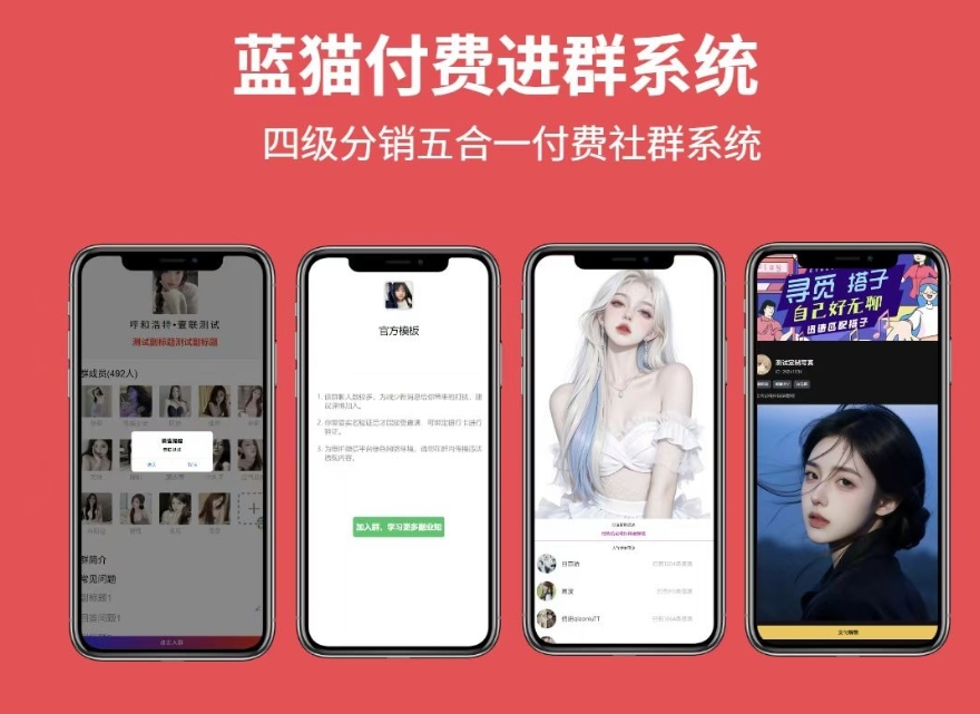 蓝猫进群系统公益版蓝猫付费进群系统五合一系统-十一网创