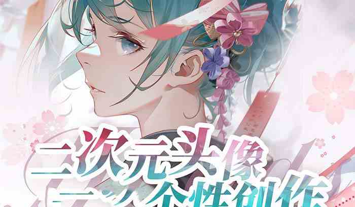 （8982期）2023年二次元头像个性创作绘画教程（75节视频课）-十一网创