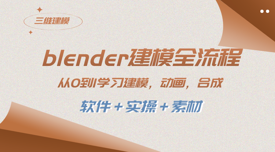 （8277期）blender建模全流程从0到1学习建模动画渲染剪辑合成(软件＋实操＋素材)-十一网创