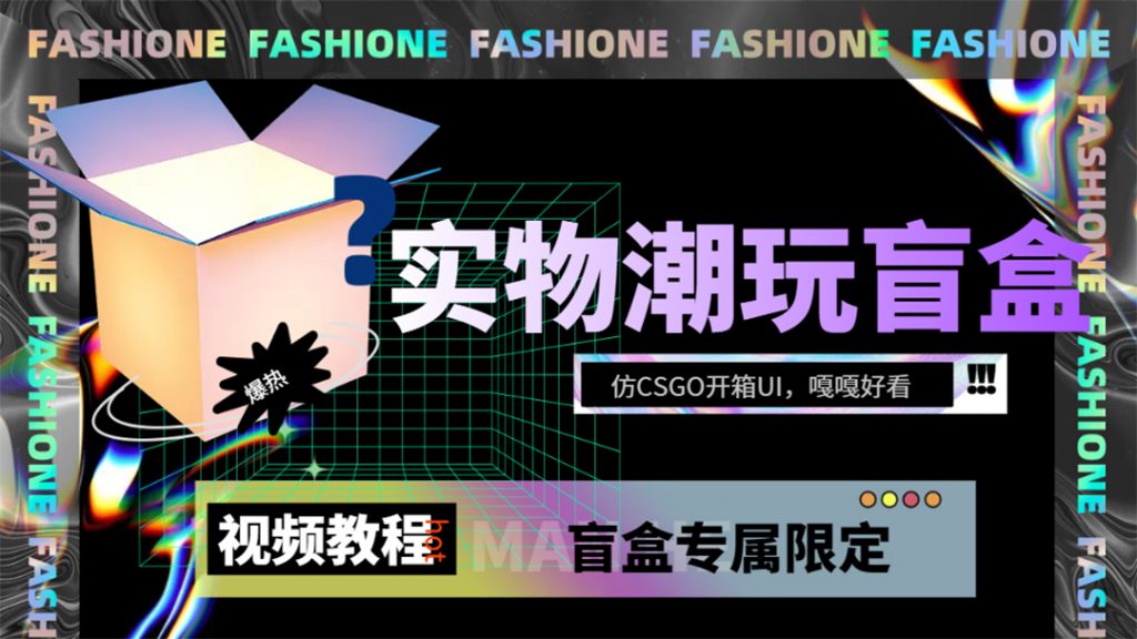 （7518期）实物盲盒抽奖平台源码，带视频搭建教程【仿CSGO开箱UI】-十一网创