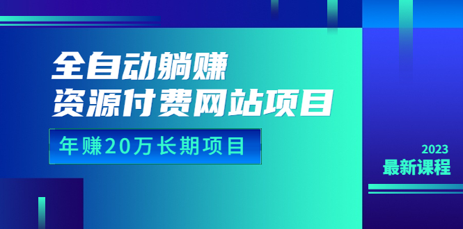 （6483期）全自动躺赚资源付费网站项目：年赚20万长期项目（详细教程+源码）23年更新-十一网创