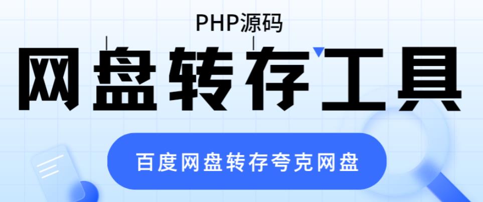 （6104期）网盘转存工具源码，百度网盘直接转存到夸克【源码+教程】-十一网创