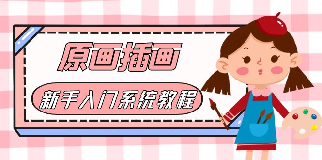 （6003期）价值1298的原画/插画·教程零基础CG漫画SAI线稿笔刷手绘画数位板绘视频课程-十一网创
