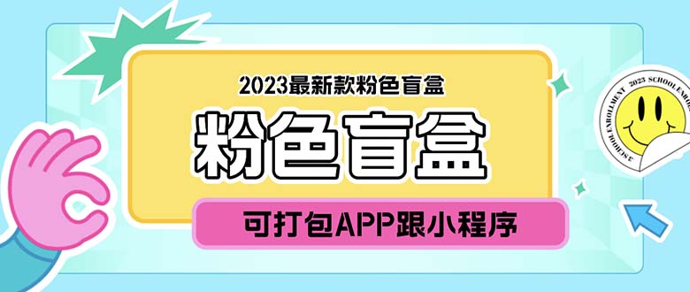 （5998期）2023最新款数码盲盒搭建，可打包app【源码+教程】-十一网创