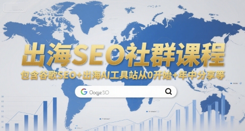 出海SEO社群课程，包含谷歌SEO+出海AI工具站从0开始+年中分享等-十一网创