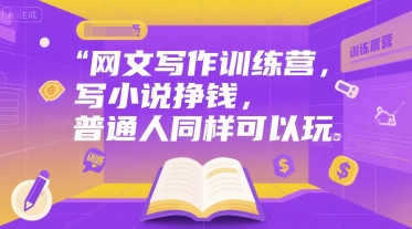 网文写作训练营，写小说挣钱，普通人同样可以玩-十一网创
