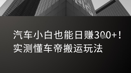 汽车小白也能日入3张！实测懂车帝搬运玩法-十一网创