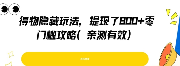 得物隐藏玩法，提现了8张+零门槛攻略，亲测有效-十一网创