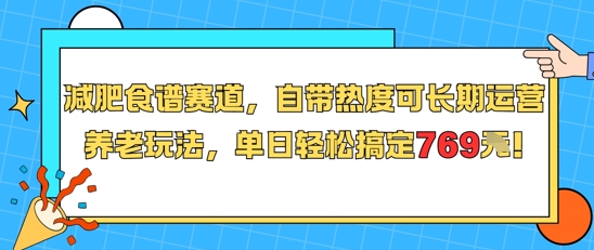 减肥食谱赛道，自带热度可长期运营，养老玩法，单日轻松搞定769-十一网创