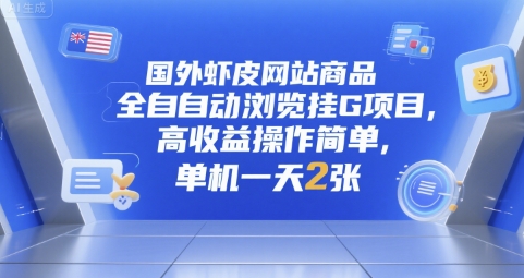 国外虾皮网站商品全自动浏览挂G项目，高收益操作简单，单机一天2张【揭秘】-十一网创