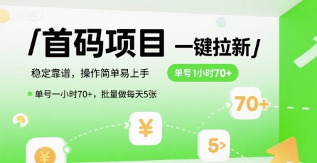 首码一键拉新项目，稳定靠谱，操作简单易上手，单号一小时70+，批量做每天5张【揭秘】-十一网创