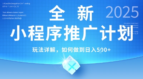 2025年最新小程序推广计划，简单操作，独家技术，日均5张+【揭秘】-十一网创