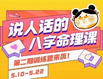 说人话的八字命理课程，简单易学，小白轻松学习并且掌握扎实的八字基础-十一网创