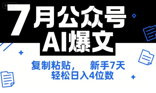 7月公众号AI爆文，复制粘贴，新手7天轻松日入4位数，SOP技术文档全网最全【附工具指令】-十一网创