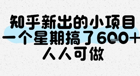 知乎新出的小项目，一个星期搞了6张，人人可做-十一网创