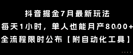 抖音掘金7月最新玩法，每天1小时，单人也能月产8k+，全流程限时公布【揭秘】-十一网创