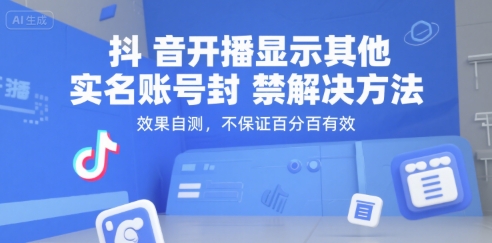 抖音开播显示其他实名账号封禁解决方法，效果自测，不保证百分百有效-十一网创