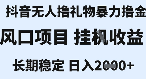 最新风口抖音无人暴力撸金技术，不违规不封号，一个小时收益2k+，小白当天拿结果【揭秘】-十一网创