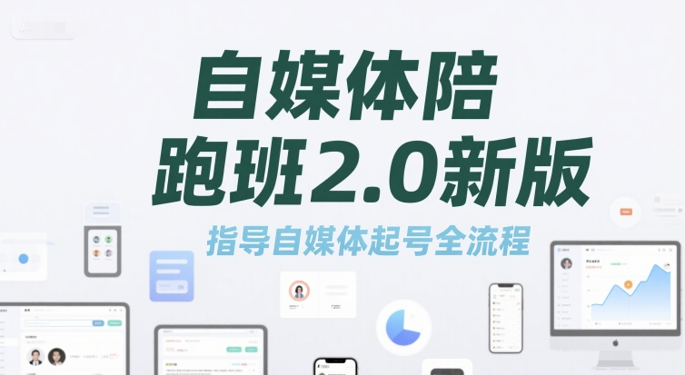自媒体陪跑班2.0新版，指导自媒体起号全流程-十一网创