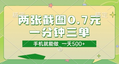 两张截图0.7元，一分钟三单，接单无上限，一部手机就能做，一天5张【揭秘】-十一网创