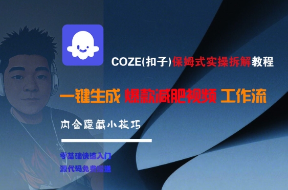 COZE(扣子)保姆式实操拆解教程，一键生成爆款减肥视频工作流，批量产出高质量视频-十一网创