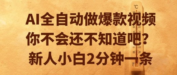 AI全自动做爆款视频，你不会还不知道吧？新人小白2分钟一条【揭秘】-十一网创