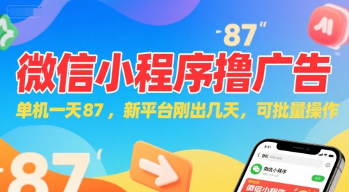 微信小程序看广告，单机一天87，新平台刚出几天，可批量操作，日入5张-十一网创