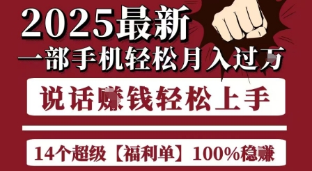 起航哥10个项目8个100%挣钱项目，2025最新一部手机轻松月入过W，简单轻松，无脑操作-十一网创