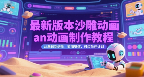 最新版本沙雕动画an动画制作教程，从基础到进阶，蓝海赛道，可过伙伴计划-十一网创