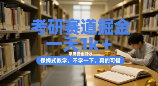 考研赛道掘金，一天1k+，学历低也能做，保姆式教学，不学一下，真的可惜【揭秘】-十一网创
