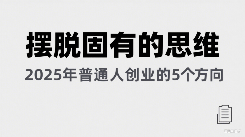 某公众号付费文章《摆脱固有的思维，2025年普通人创业的5个方向》-十一网创