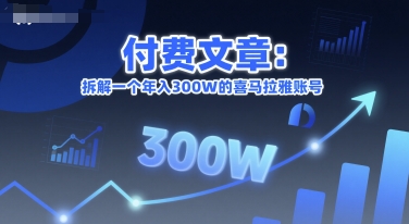 付费文章：拆解一个年入300W的喜马拉雅账号-十一网创