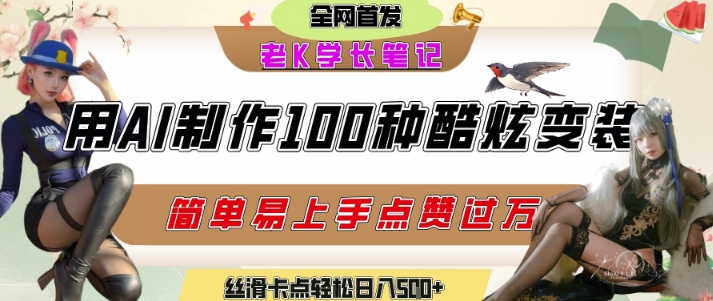 如何利用AI工具制作酷炫丝滑变装发布短视频平台流量爆炸，轻松日入5张+-十一网创