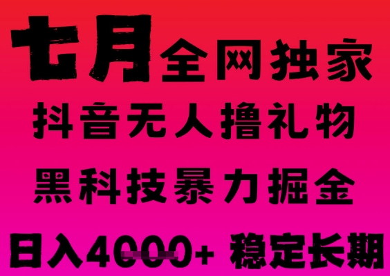 7月最新风口抖音无人直播撸音浪掘金，黑科技全自动运行，长期稳定，日入1k+，可批量收益翻倍【揭秘】-十一网创