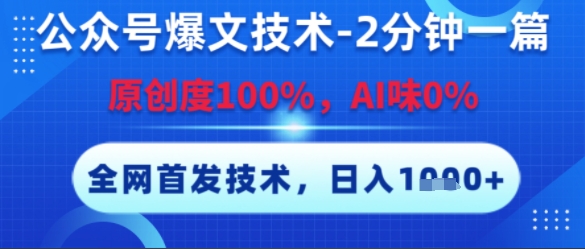 公众号爆文技术，2分钟一篇，原创度100%，AI味0%，复制粘贴，日入多张，全网首发【揭秘】-十一网创