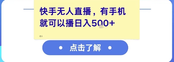 快手无人直播，有手机就可以播，收益可观日入5张+-十一网创