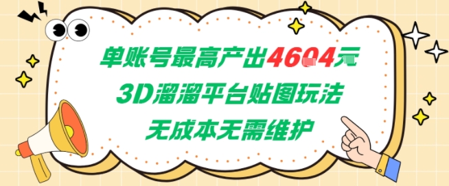 单账号最高产出4604，3D溜溜平台贴图玩法，无成本无需维护，兼职副业最稳项目-十一网创
