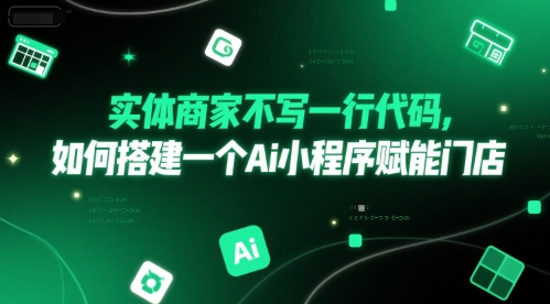 实体商家不写一行代码，如何搭建一个Ai小程序赋能门店-十一网创