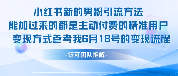 小红书全新男粉引流实操方法，日引流100多精准男粉-十一网创