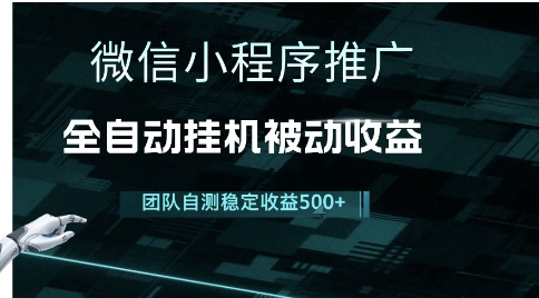小程序推广项目最新3.0，上手简单，长期稳定，独家引流方法，让你真正实现睡后收入【揭秘】-十一网创